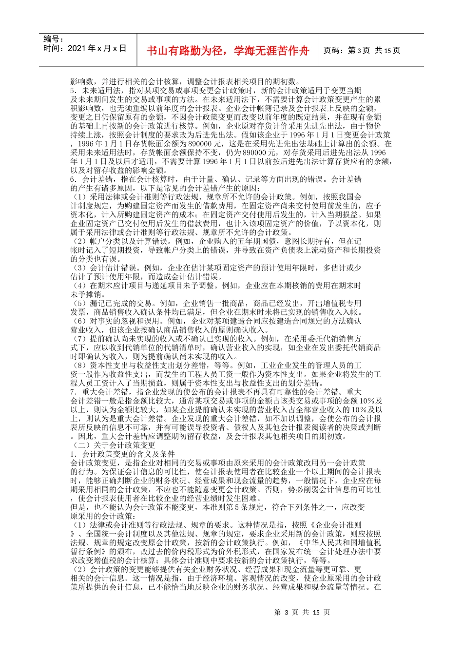 《企业会计准则－财务更正》指导_第3页