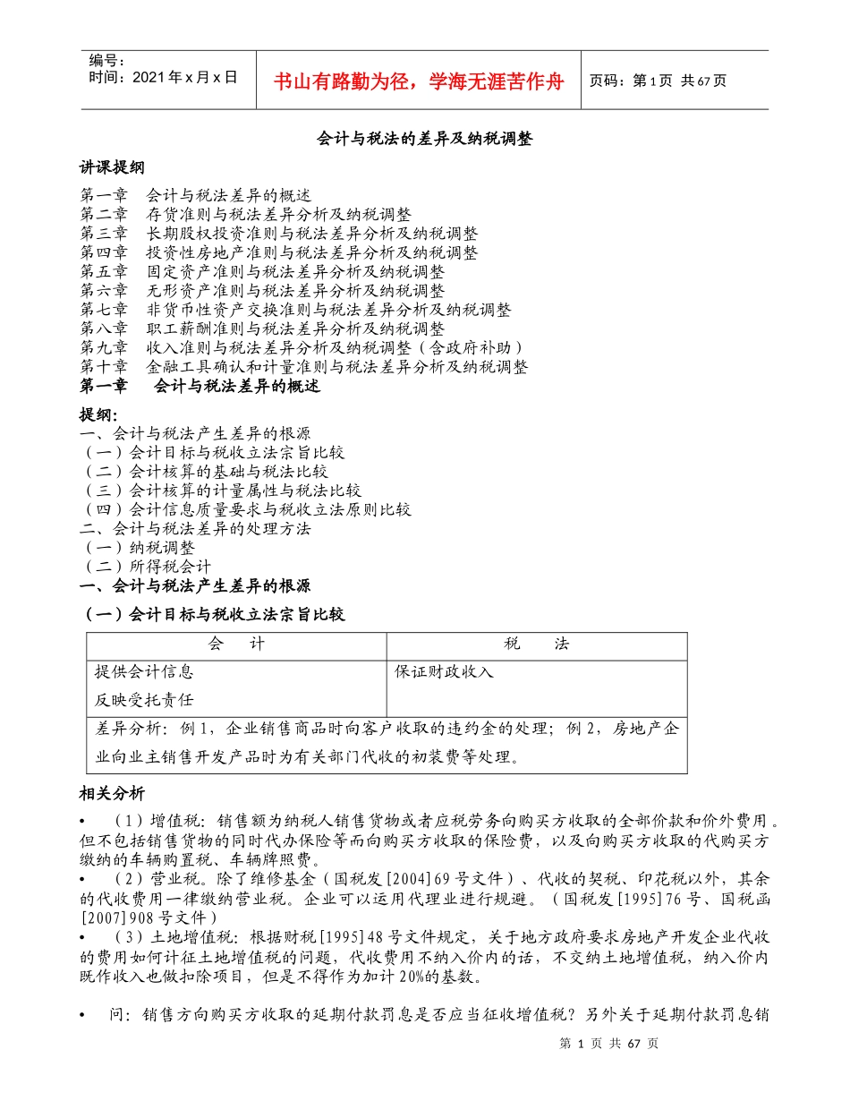 会计与税法的差异及纳税调整_第1页