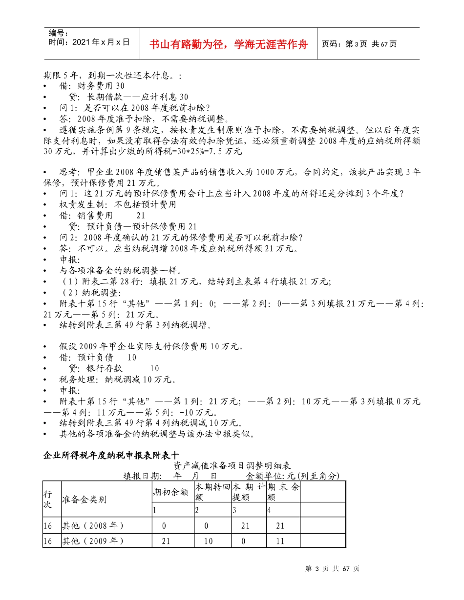 会计与税法的差异及纳税调整_第3页