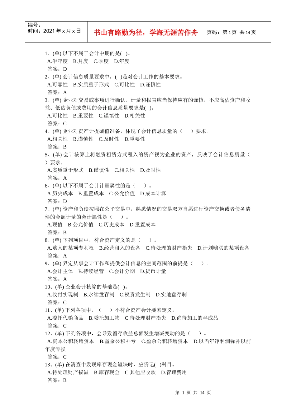 会计考试单选题_第1页