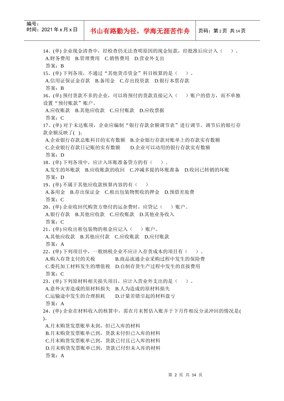 会计考试单选题_第2页