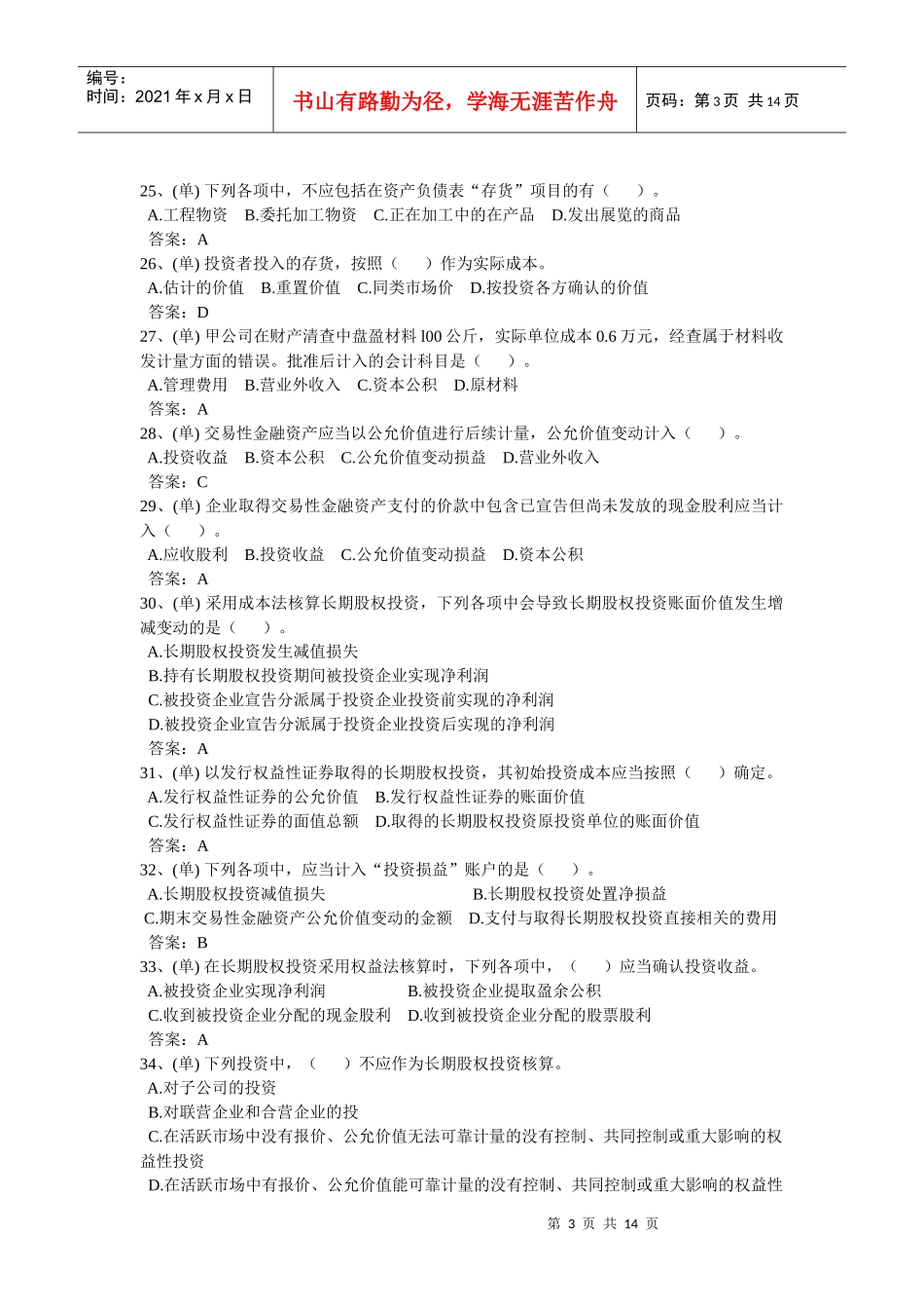 会计考试单选题_第3页