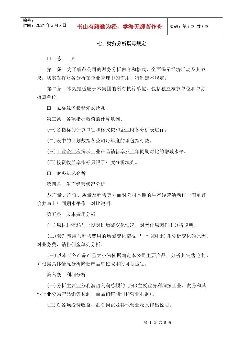 财务分析撰写规定(1)_第1页