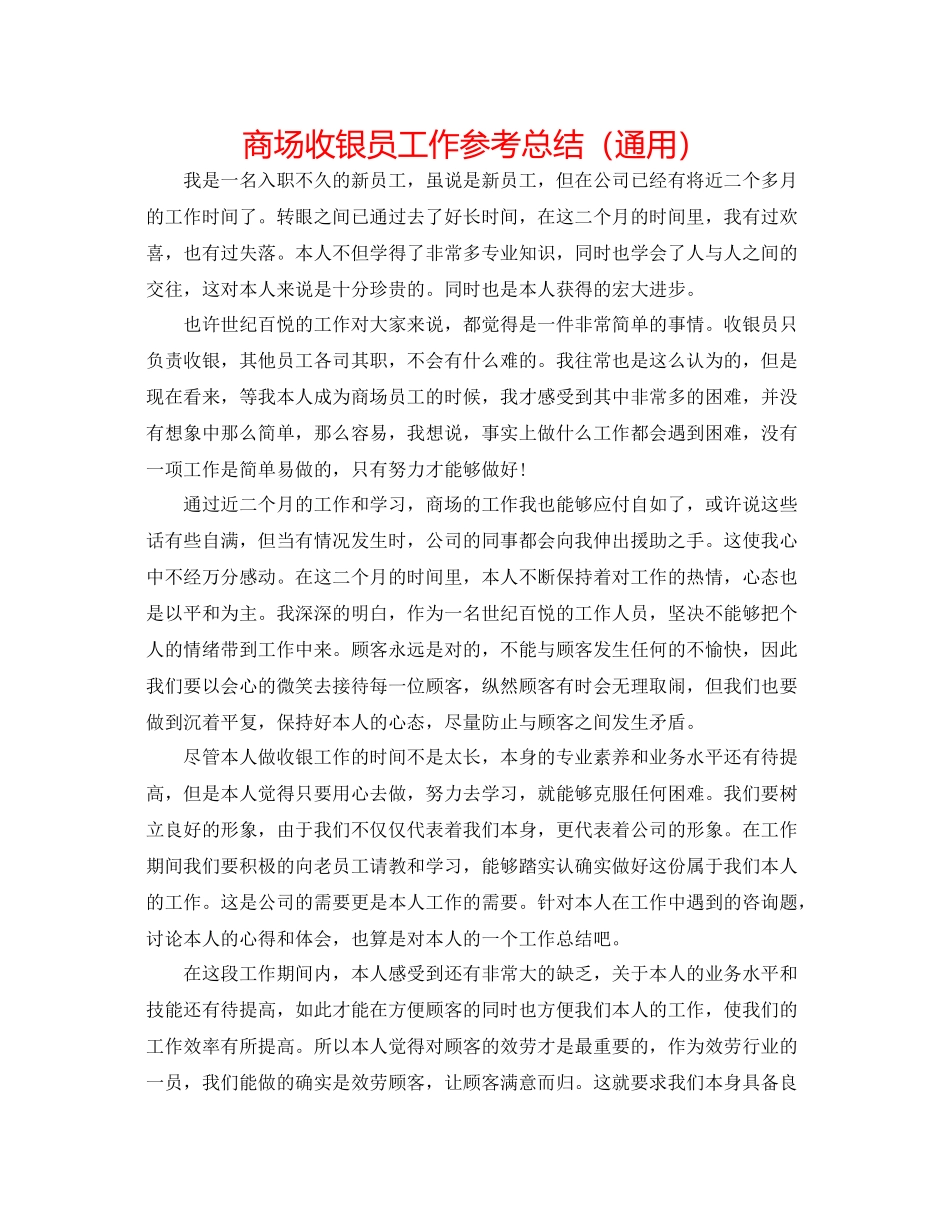 商场收银员工作参考总结（通用）_第1页