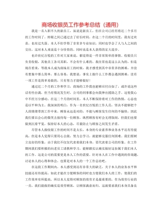 商场收银员工作参考总结（通用）