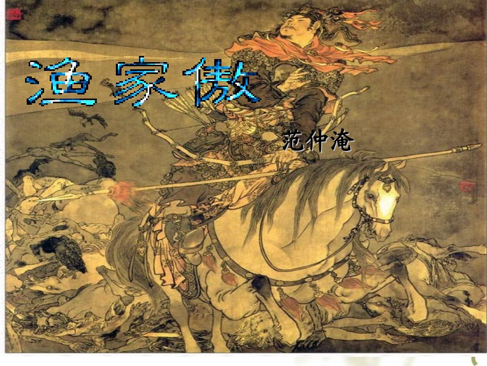 渔家傲秋思备课稿_第1页