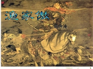 渔家傲秋思备课稿