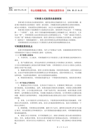 可转债方式投资的条款框架