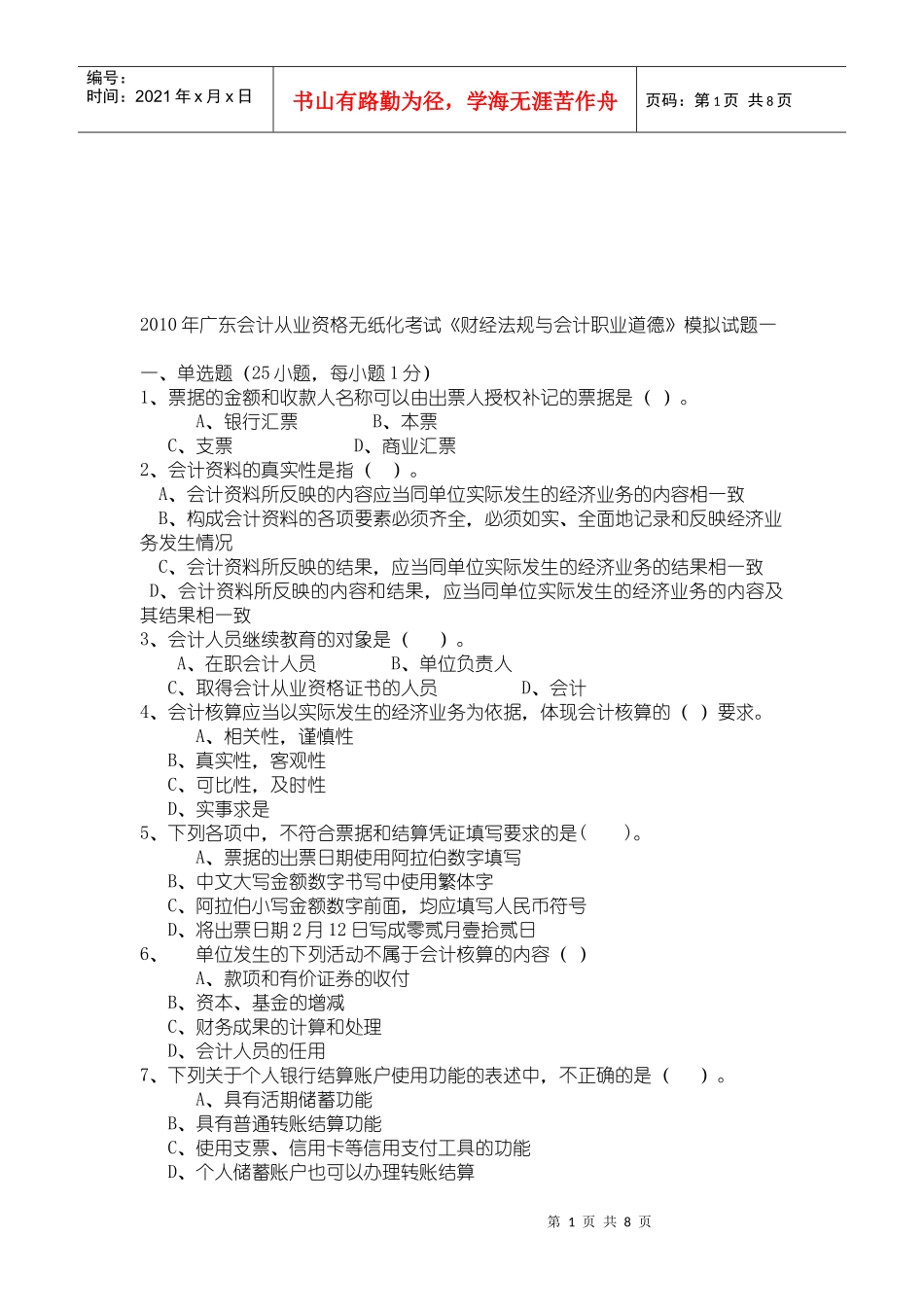 广东年度会计从业资格无纸化考试_第1页