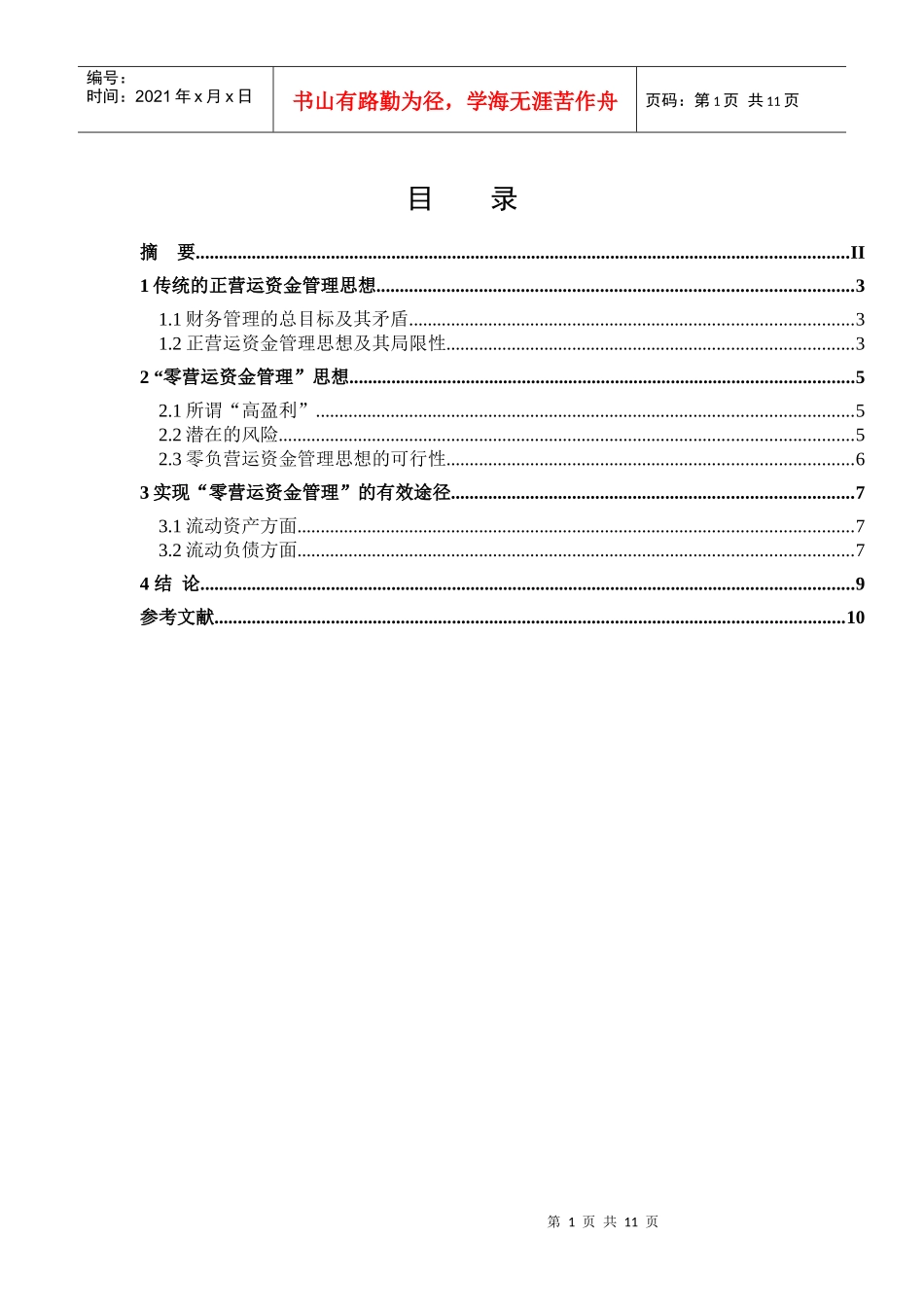 浅谈零营运资金管理_第1页