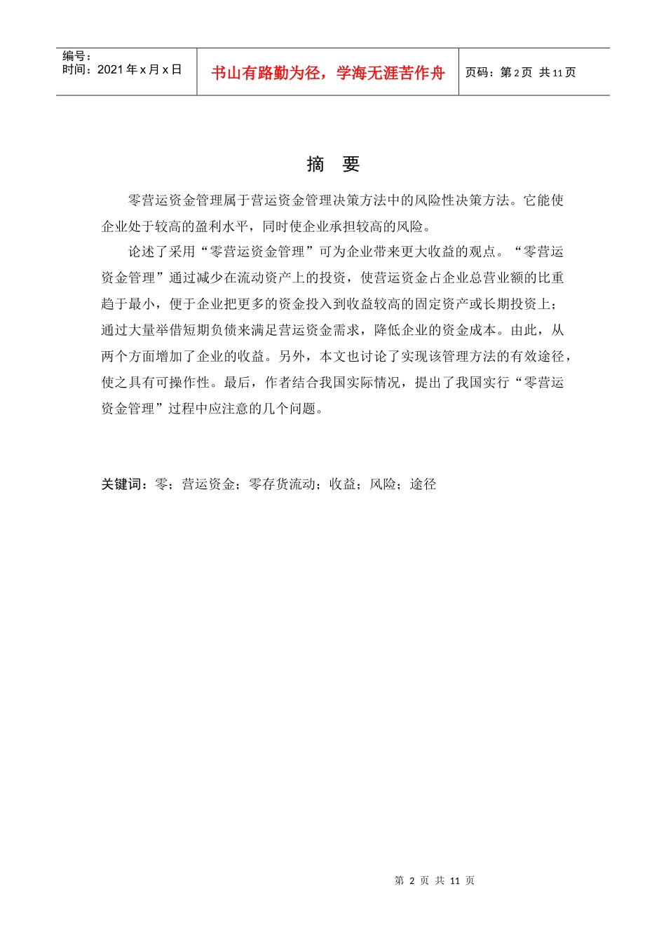 浅谈零营运资金管理_第2页