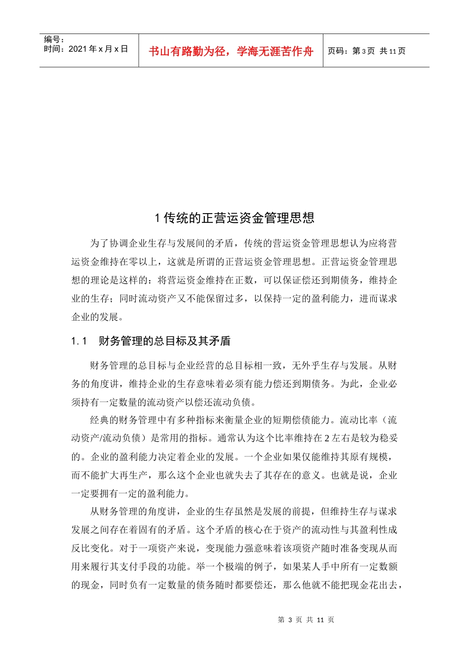 浅谈零营运资金管理_第3页