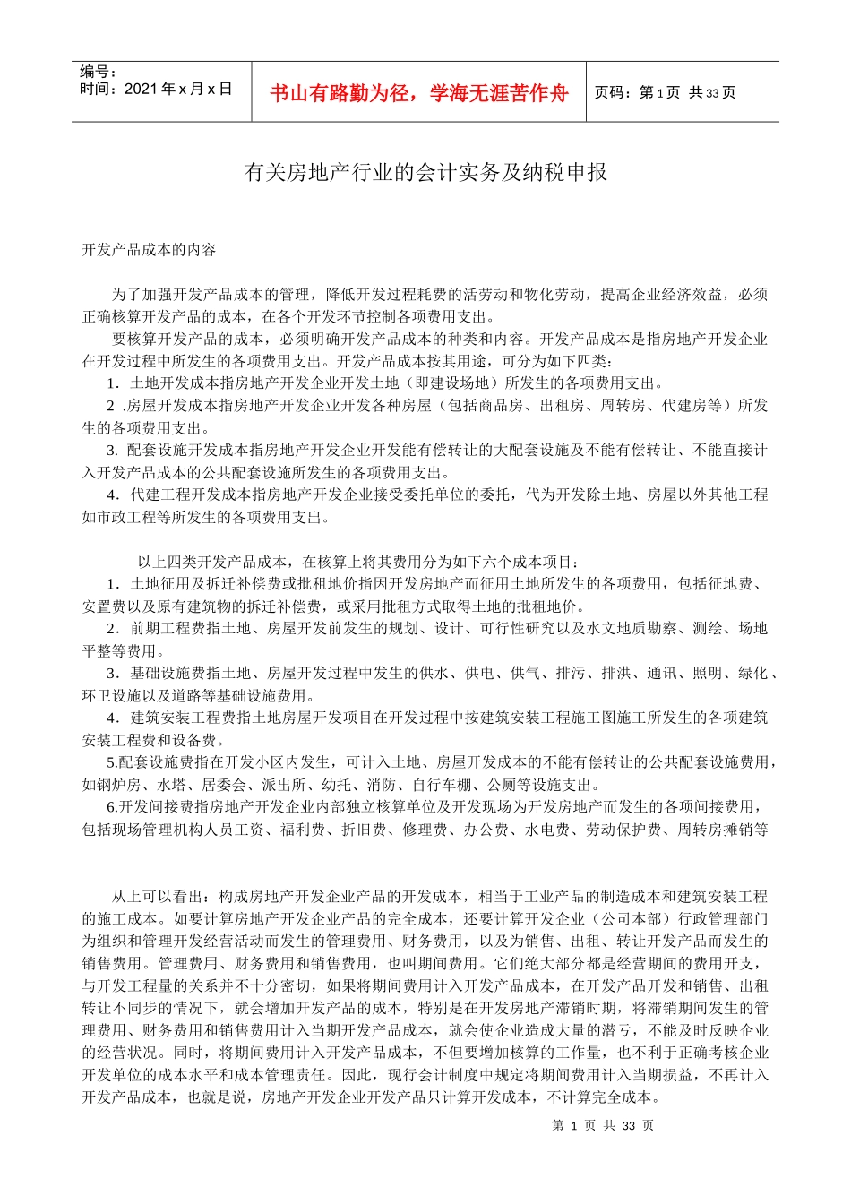 房地产会计分录_第1页