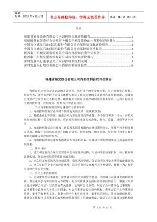部分公司内部控制自我评估报告及注册审计报告
