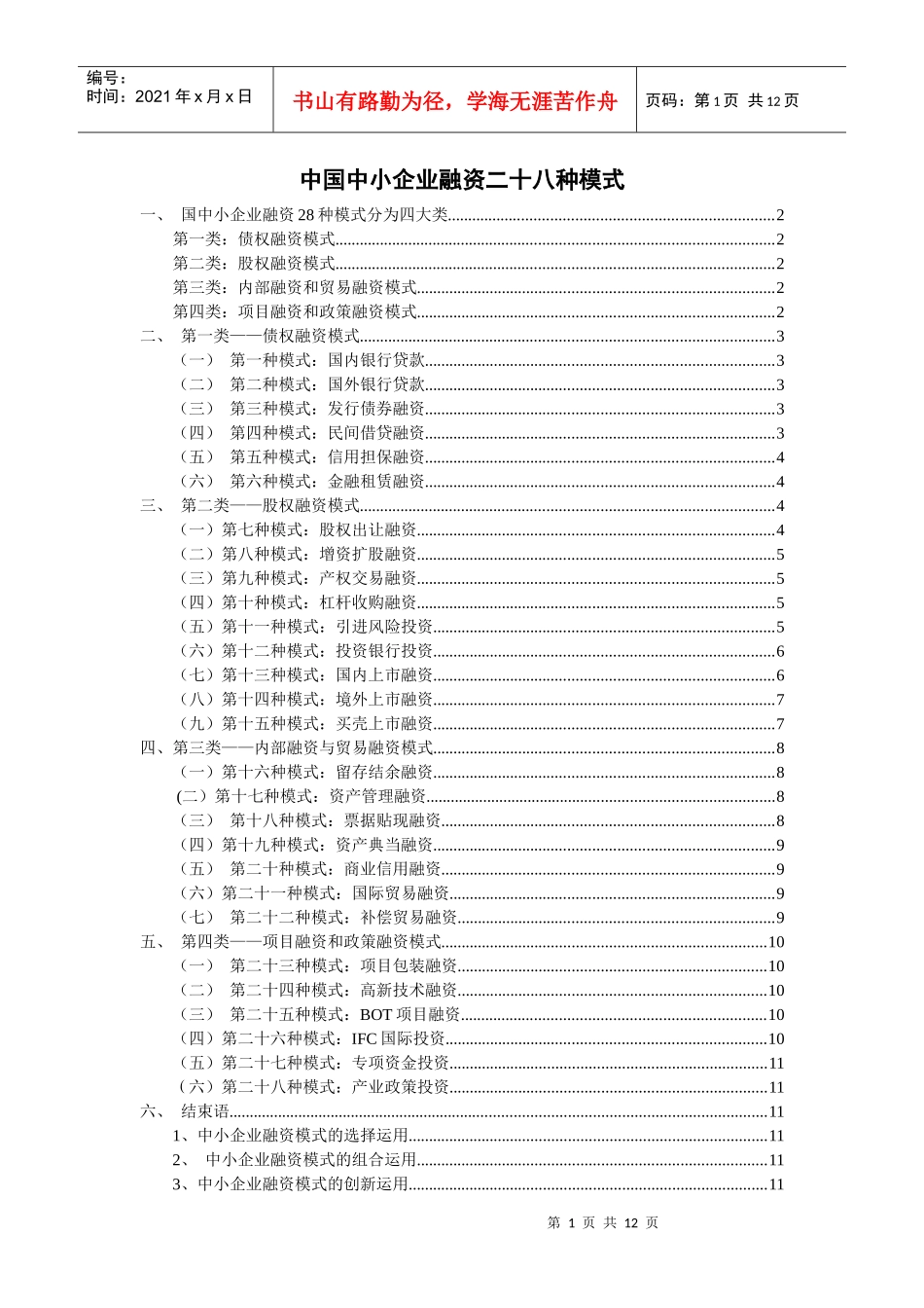中国中小企业融资二十八种模式_第1页