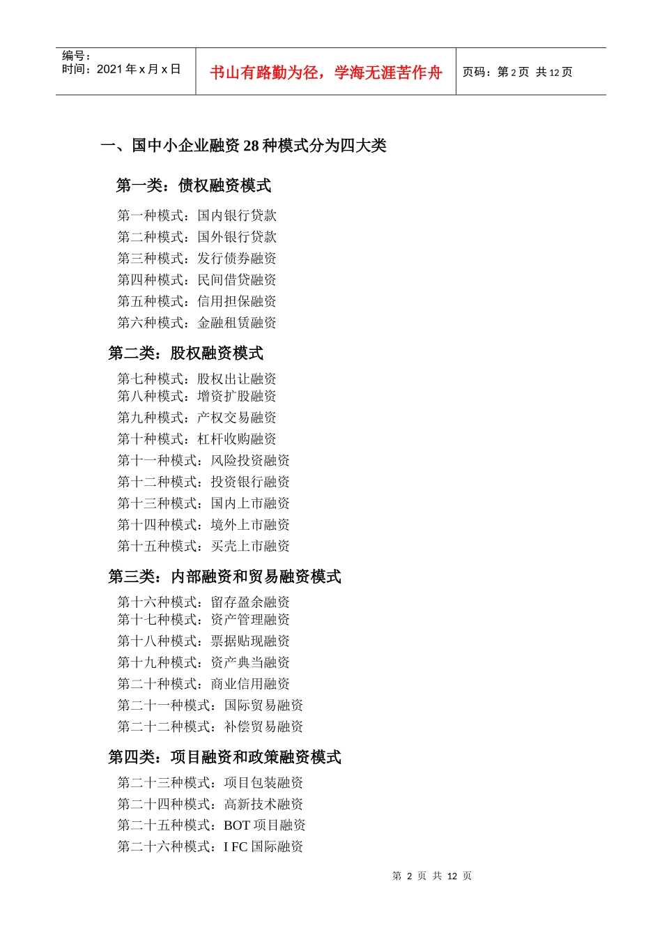 中国中小企业融资二十八种模式_第2页