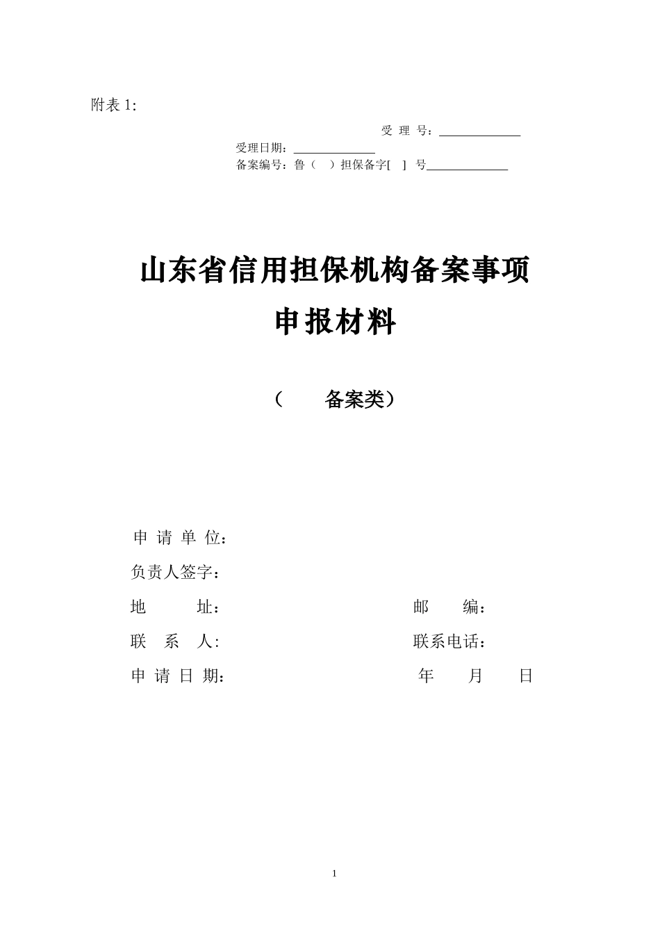 山东省信用担保机构备案事项申报材料封面-中国中小企业山东_第1页