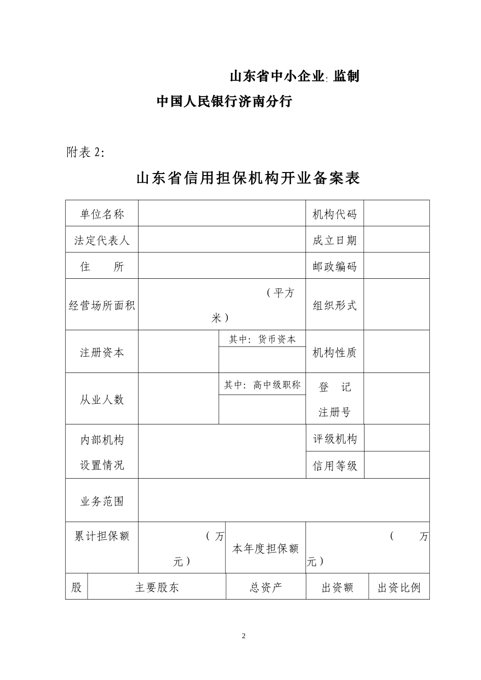 山东省信用担保机构备案事项申报材料封面-中国中小企业山东_第2页