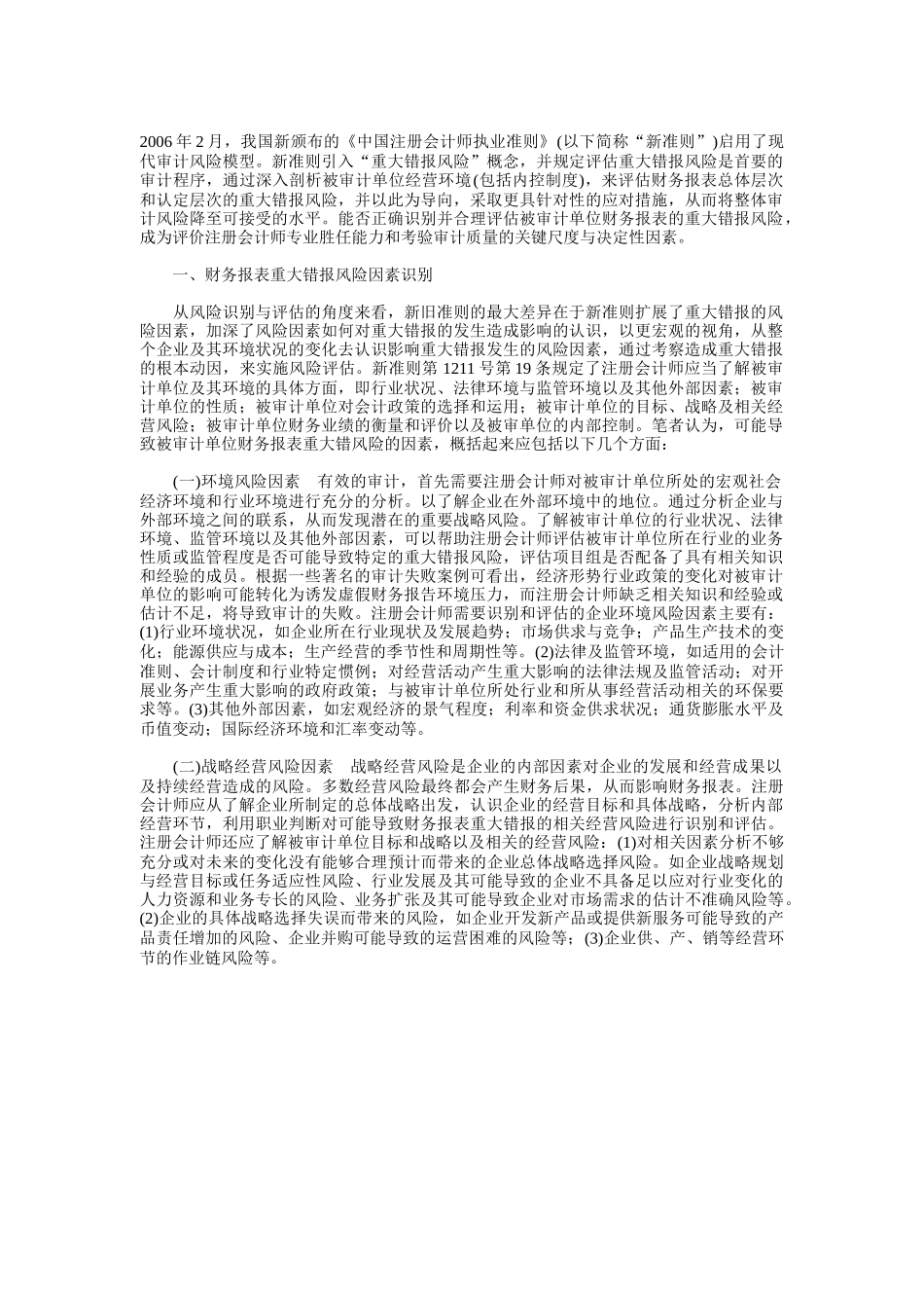 财务报表重大错报风险要素识别与评估_第1页