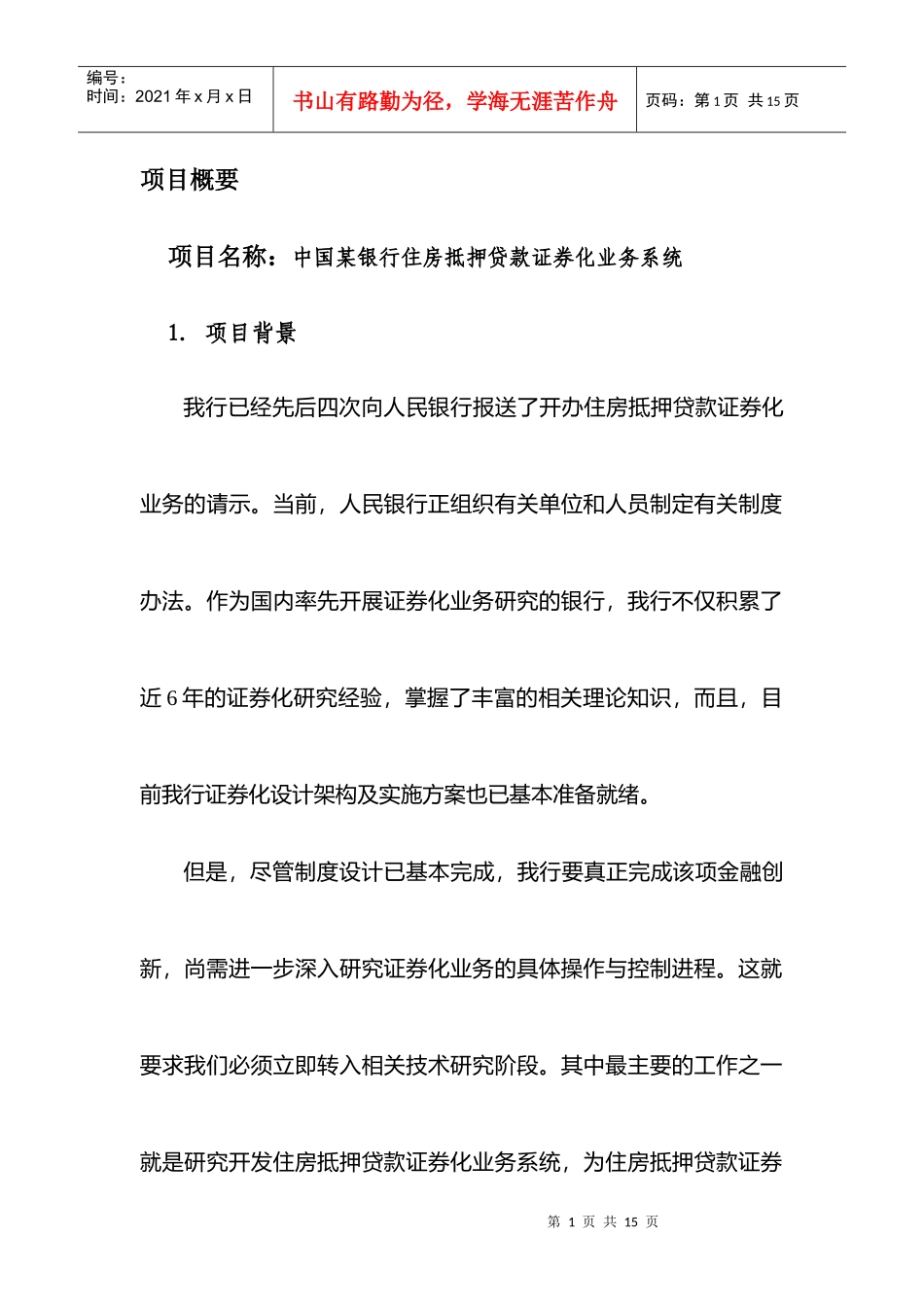 银行住房抵押贷款证券化项目分析_第1页