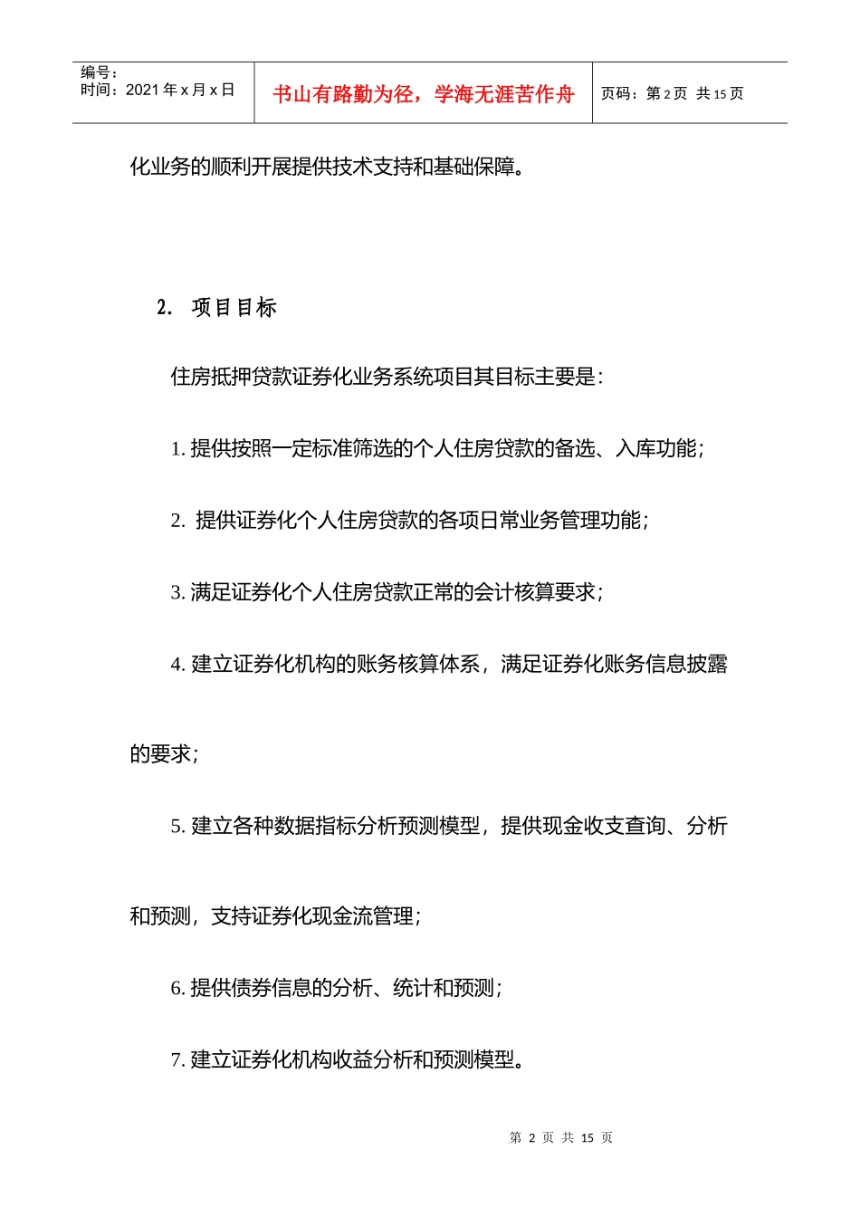 银行住房抵押贷款证券化项目分析_第2页
