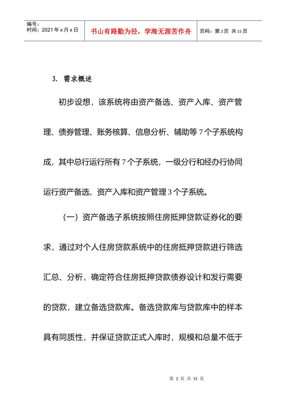 银行住房抵押贷款证券化项目分析_第3页