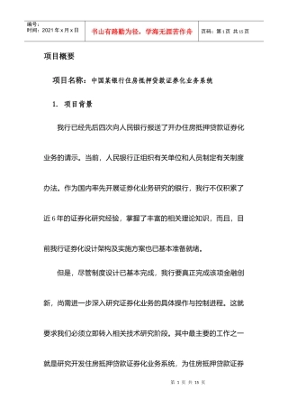 银行住房抵押贷款证券化项目分析