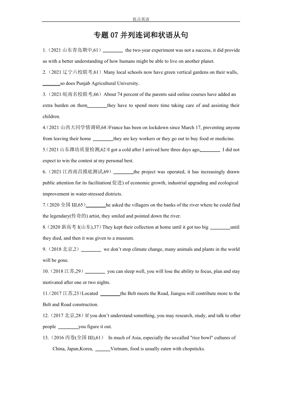 专题07并列连词和状语从句-2022年高考英语二轮复习之语法贯通+题型突破新高考专用原卷版_第1页