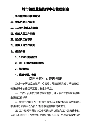 城管理监控指挥中心管理制度