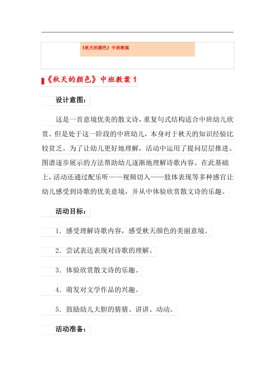 秋天的颜色中班教案_第1页
