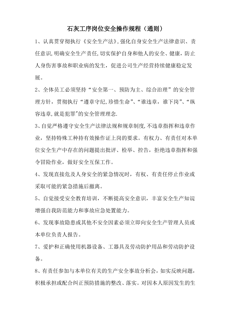 石灰工序岗位安全操作规程_第1页