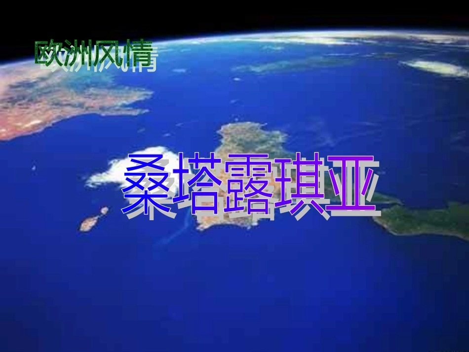 桑塔露琪亚 (2)_第2页
