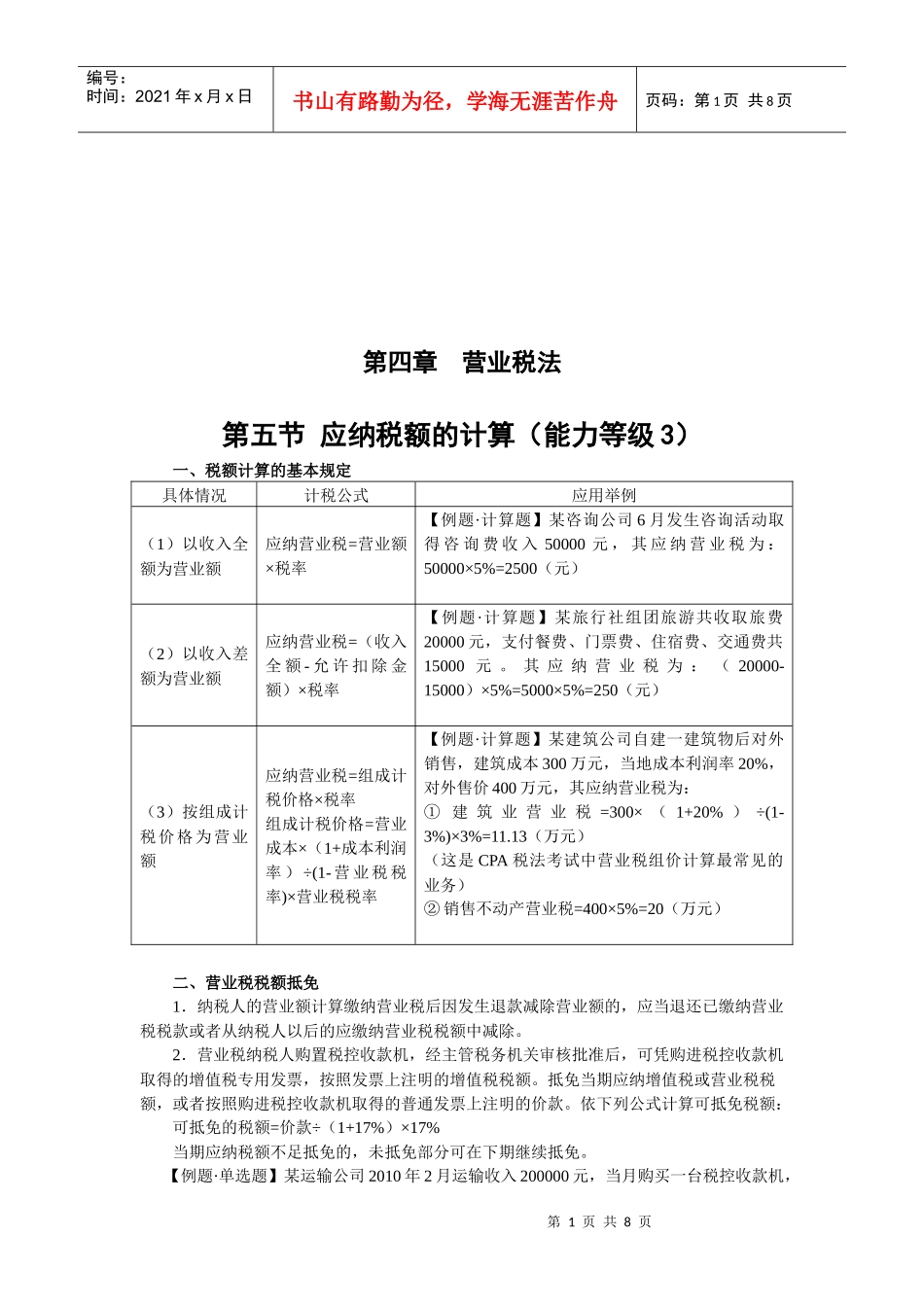 税额计算与各税目营业税的计算规定_第1页