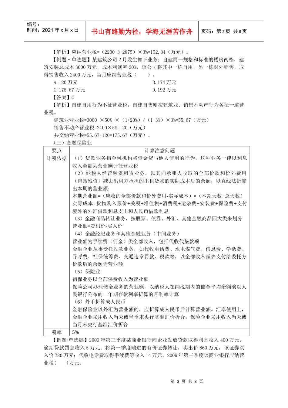 税额计算与各税目营业税的计算规定_第3页