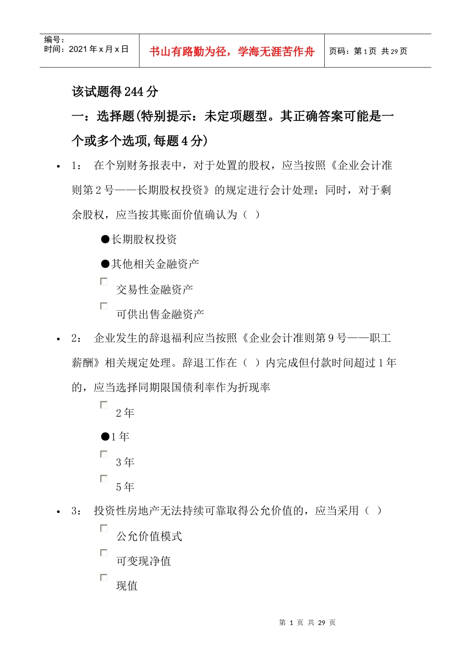 XXXX年会计人员继续教育244分答案_第1页