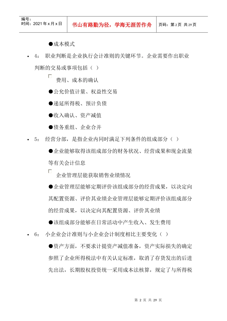 XXXX年会计人员继续教育244分答案_第2页