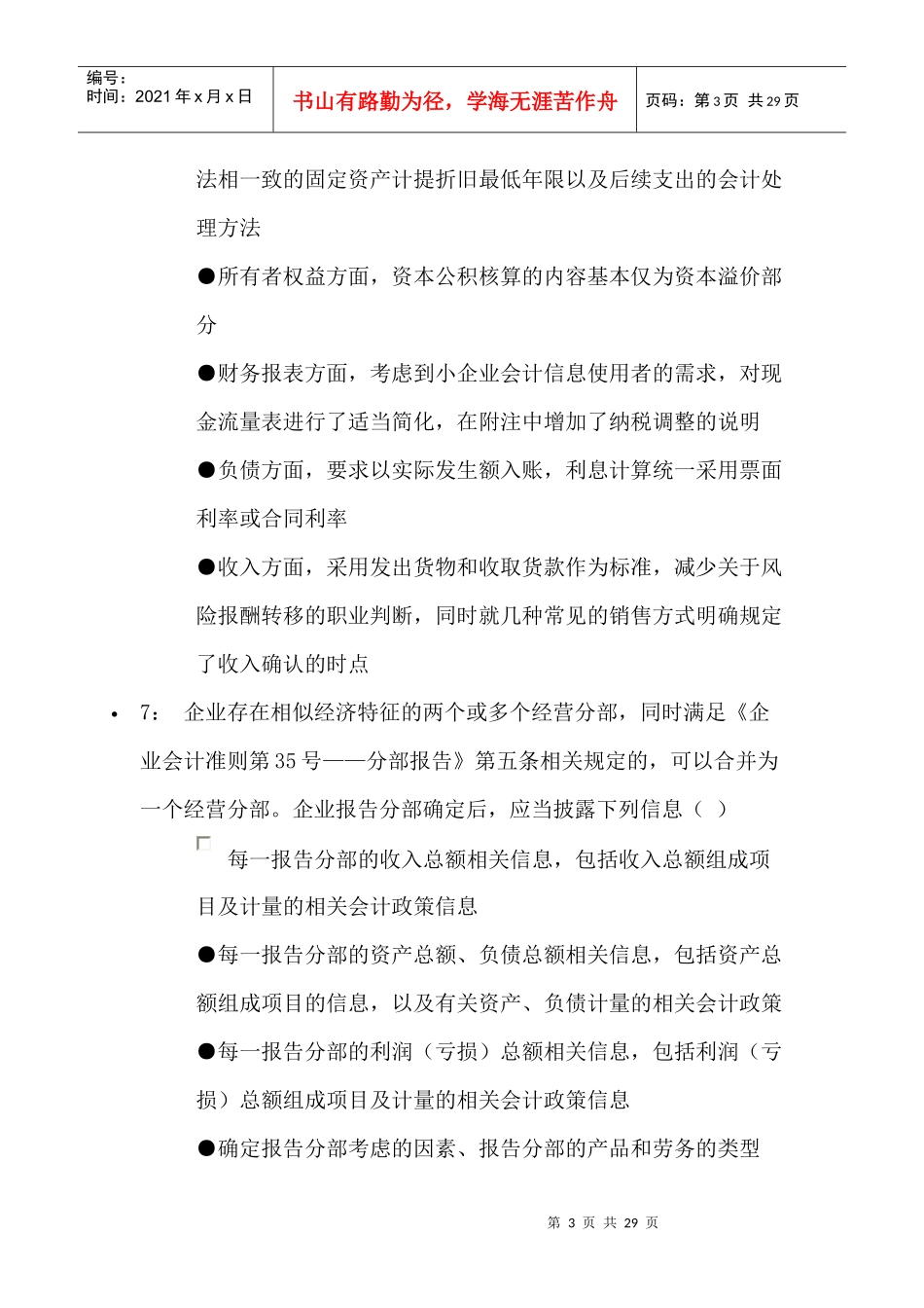 XXXX年会计人员继续教育244分答案_第3页