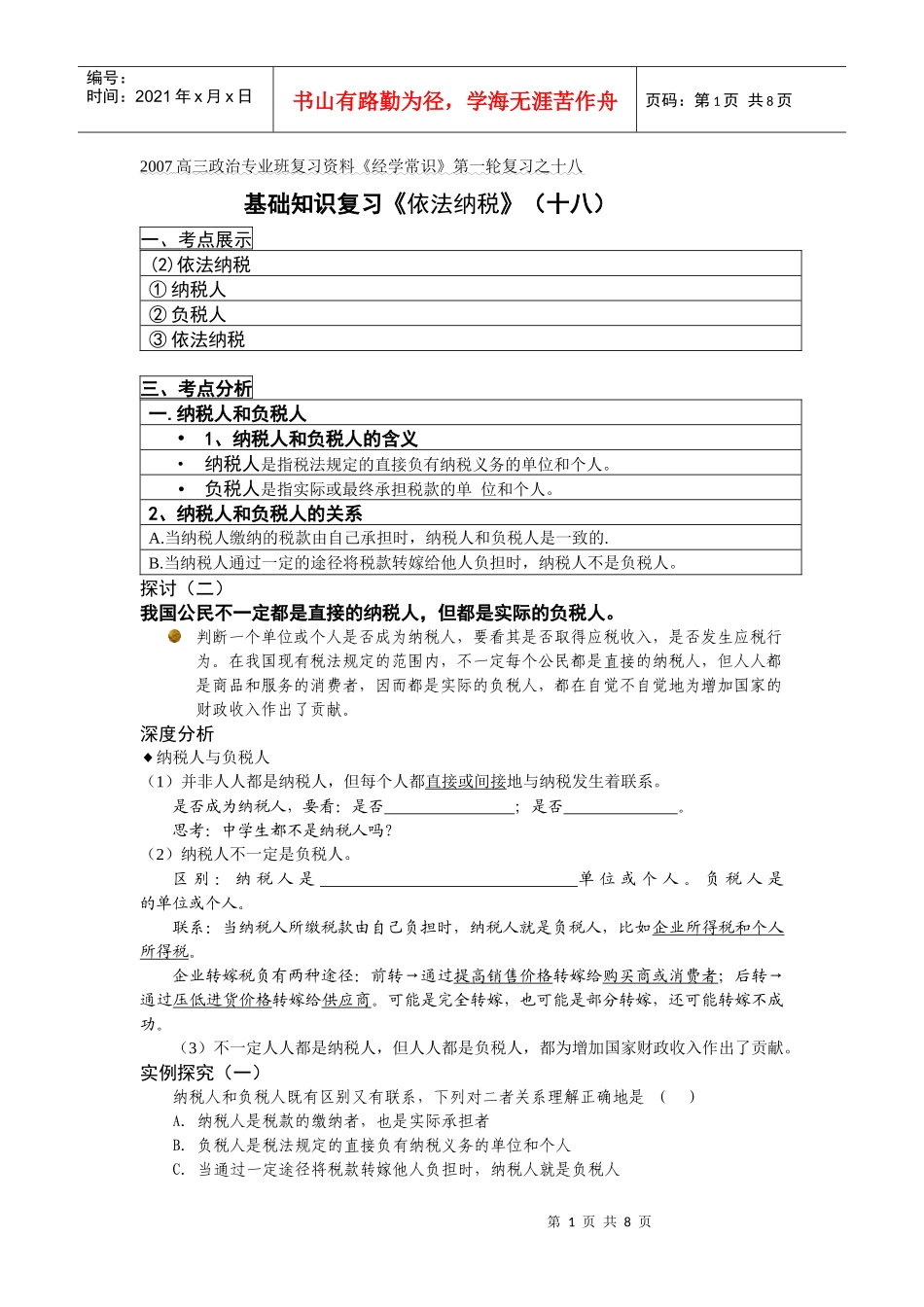 基础知识复习《依法纳税》(十八)_第1页