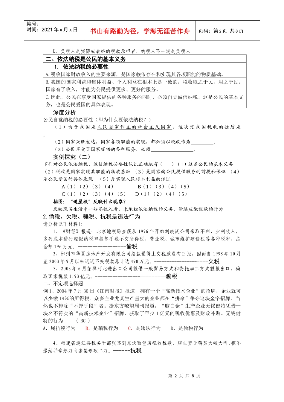 基础知识复习《依法纳税》(十八)_第2页