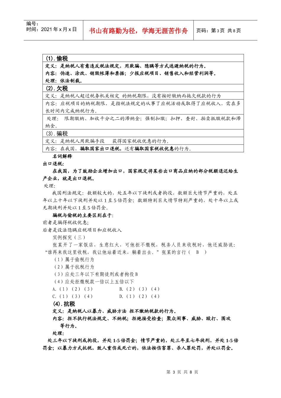基础知识复习《依法纳税》(十八)_第3页