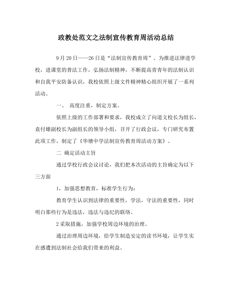 政教处范文法制宣传教育周活动总结_第1页