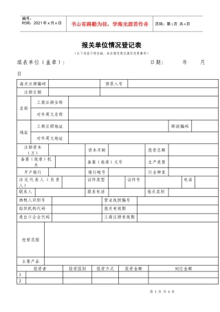 报关单位情况登记表(1)