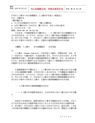 【精品文档-管理学】中国的人力资本与地区协调发展_人力资源管