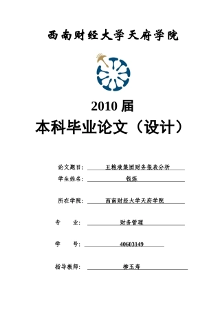 某白酒集团财务报表分析