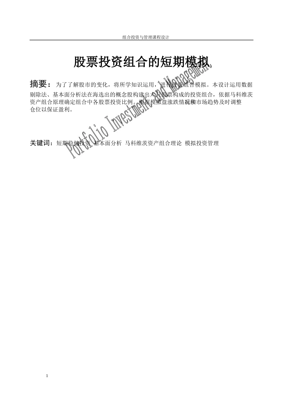 组合投资与管理课程设计报告_第3页