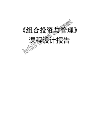 组合投资与管理课程设计报告