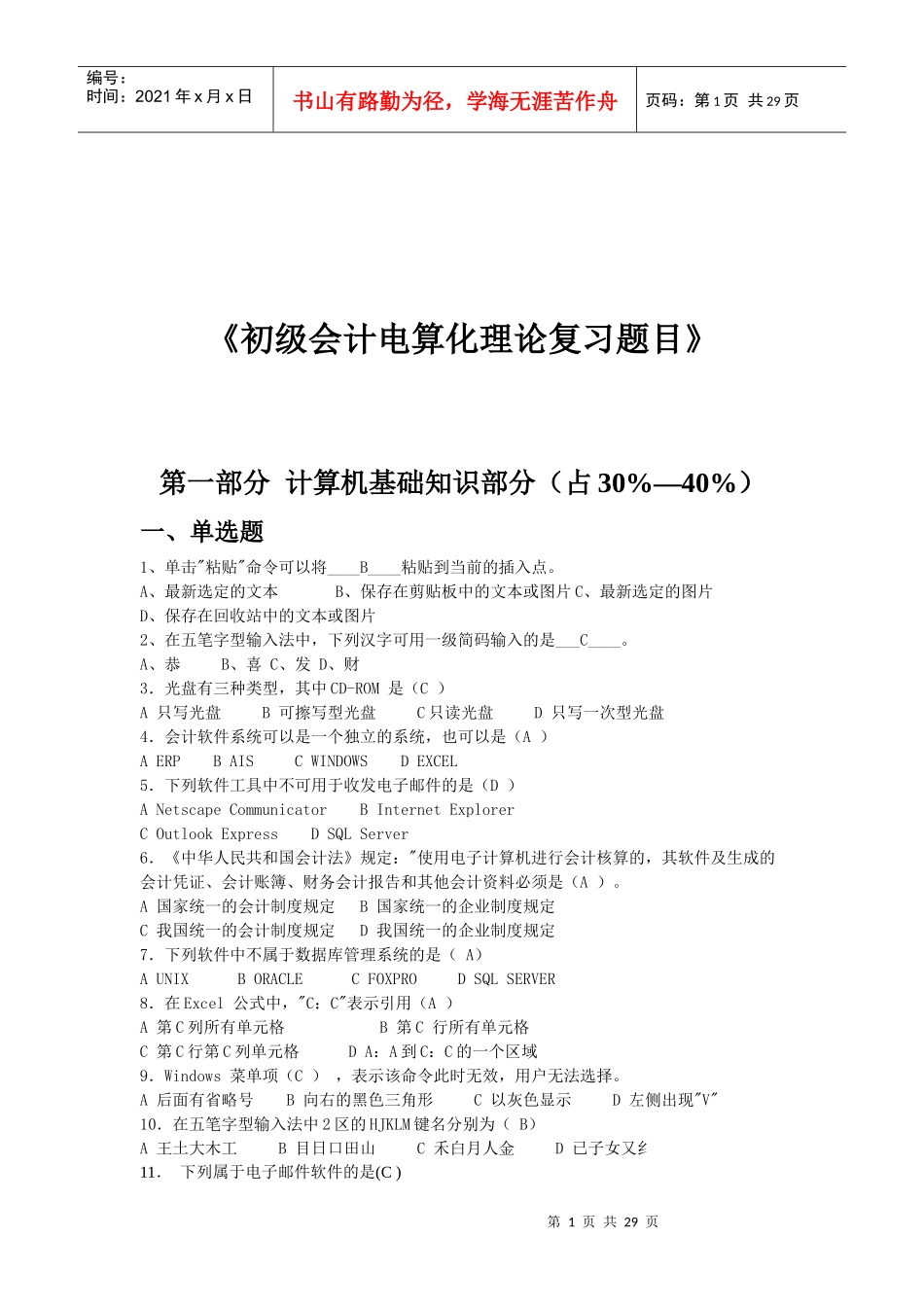 初级会计电算化理论复习试题_第1页