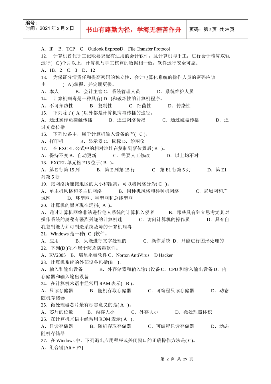 初级会计电算化理论复习试题_第2页