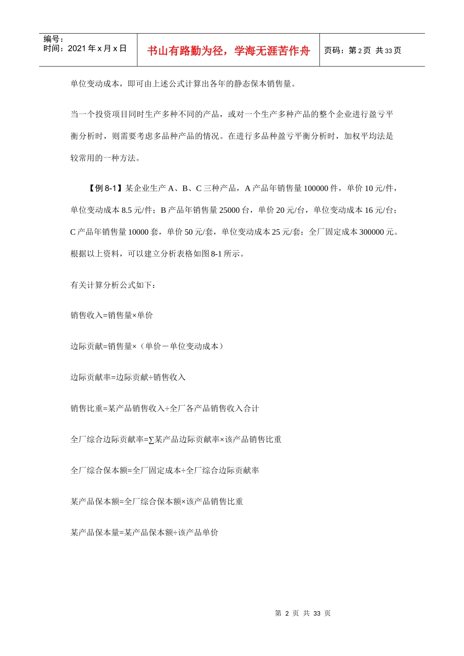 财务盈亏平衡分析原理_第2页