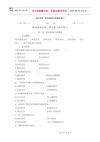 会计学本--财务报表分析综合练习